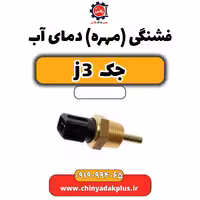 فشنگی (مهره) دمای آب جک J3