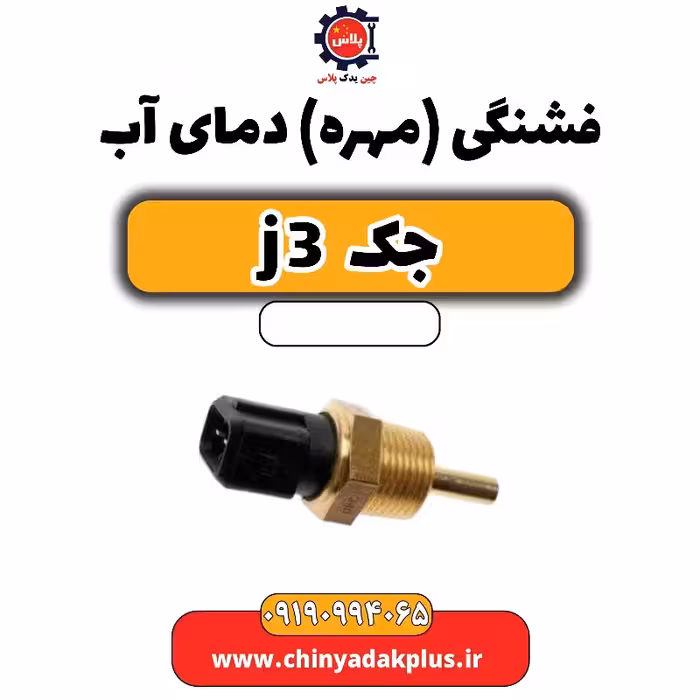 فشنگی (مهره) دمای آب جک J3