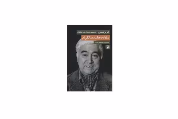 سلام به هفتاد سالگی ام – عزیز نسین – صابر حسینی – مروارید