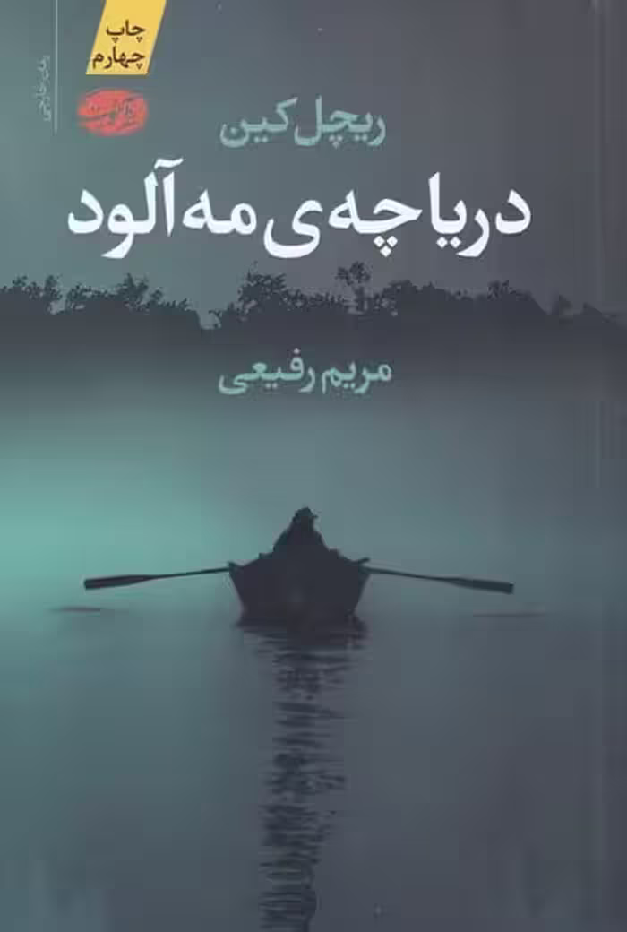 دریاچه ی مه آلود - کتاب‌فروشی کوچه کتاب