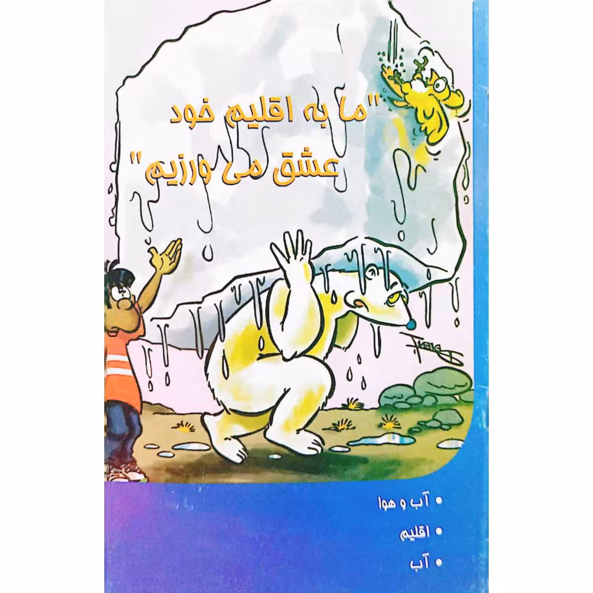 ما به اقلیم خود عشق می ورزیم