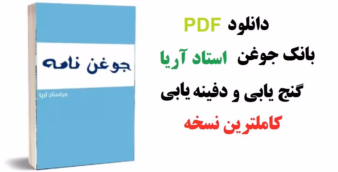 خرید و دانلود PDF بانک جوغن استاد آریا گنج یابی و دفینه یابی کاملترین نسخه