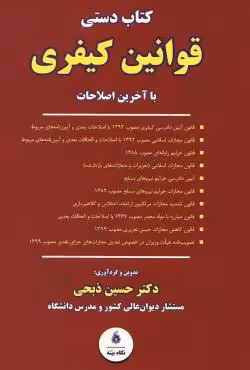 کتاب دستی قوانین کیفری (با آخرین اصلاحات)