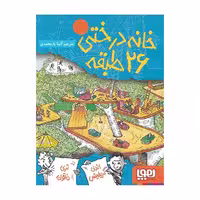 خانه درختی 26 طبقه
