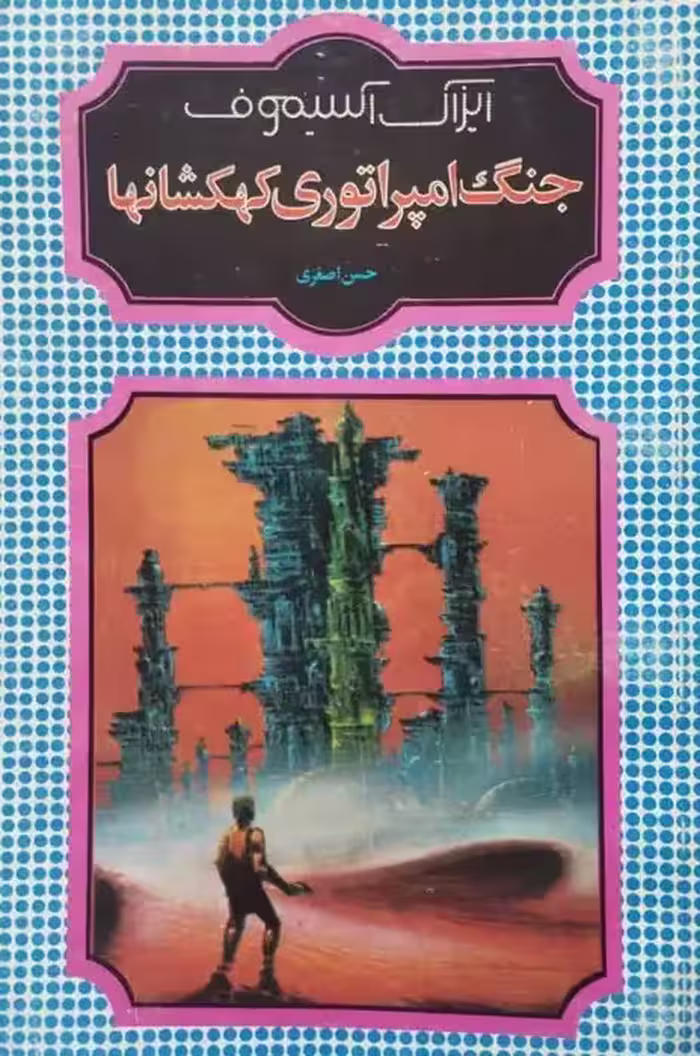 جنگ امپراتوری کهکشان ها | ایزاک آسیموف