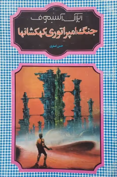 جنگ امپراتوری کهکشان ها | ایزاک آسیموف