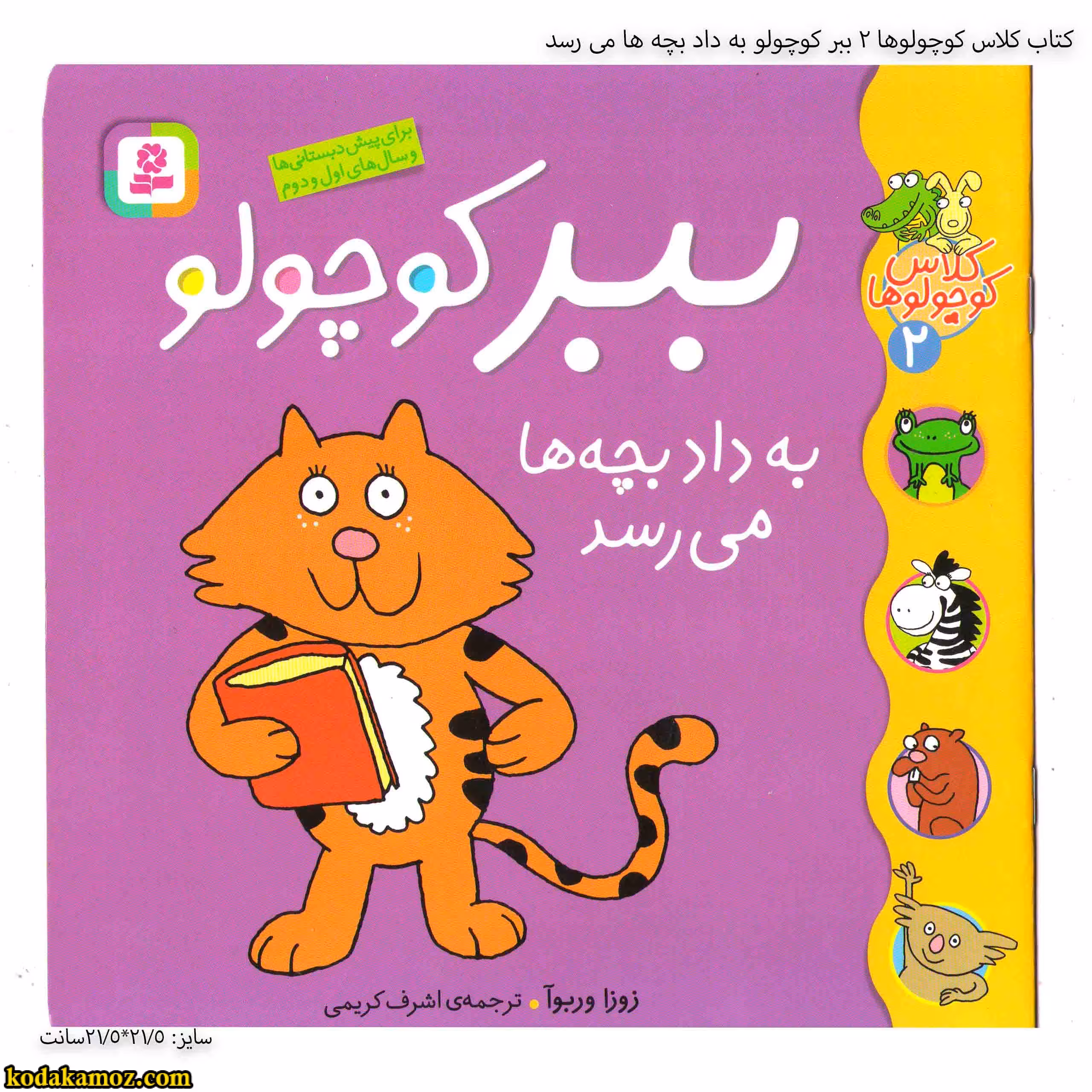 کتاب کلاس کوچولوها 2 ببر کوچولو به داد بچه ها می رسد