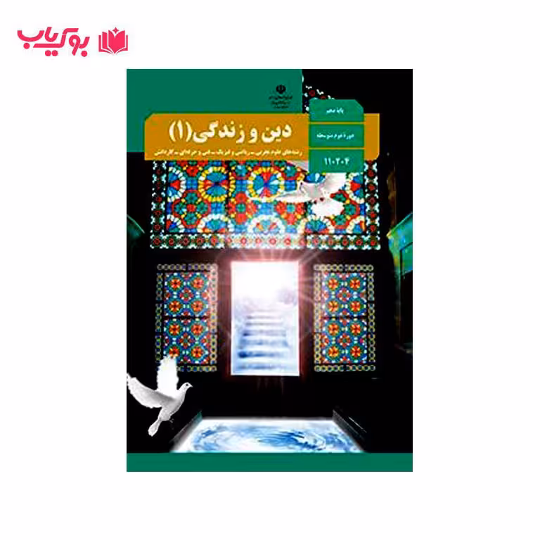 دین و زندگی 1 (پایه دهم)دوره دوم متوسطه