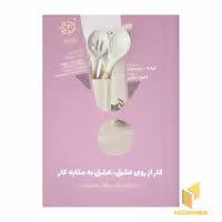کتاب کار ار روی عشق - عشق به مثابه کار اثر گیزلابک و باربارا دودن، نشر خرد سرخ