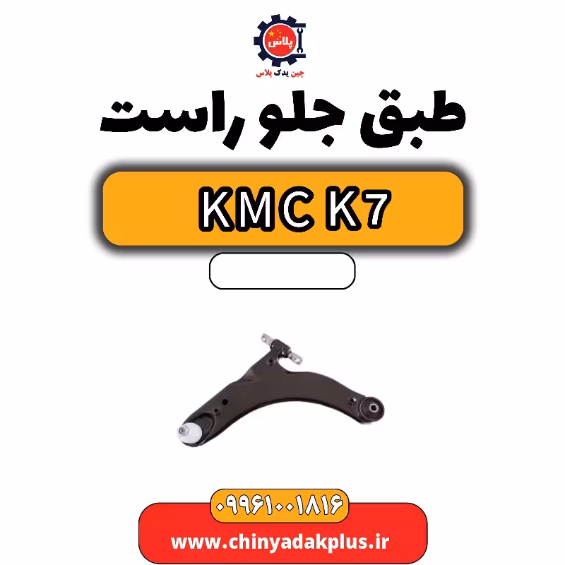 طبق جلو راست KMC K7