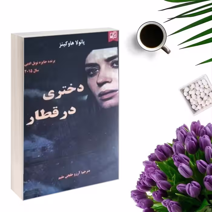 کتاب دختری در قطار اثر پائولا هاوکینز انتشارات سپهر ادب