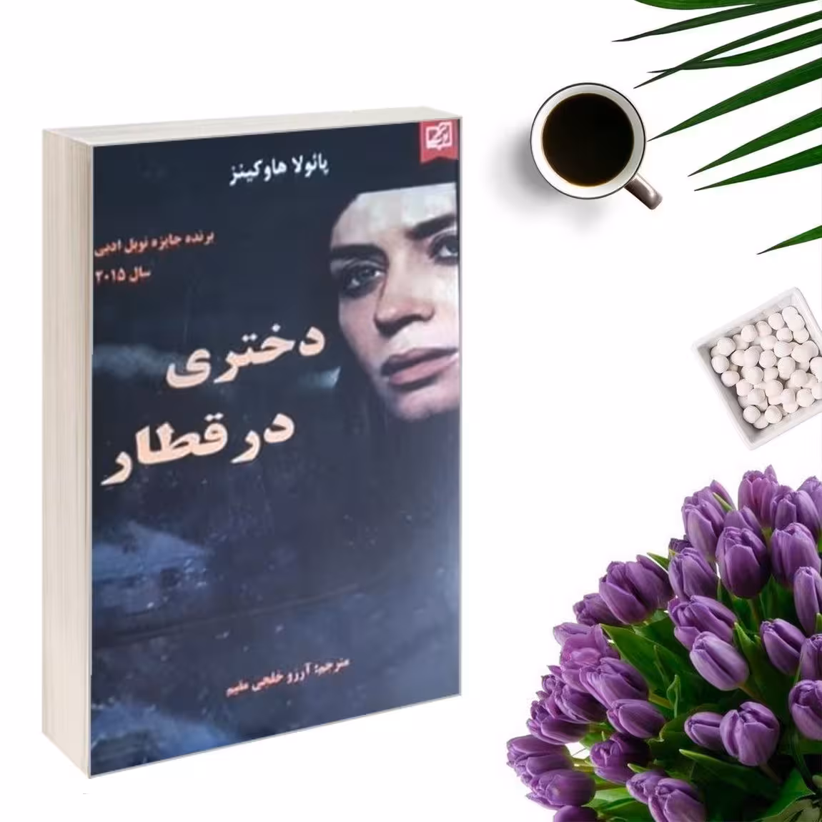 کتاب دختری در قطار اثر پائولا هاوکینز انتشارات سپهر ادب