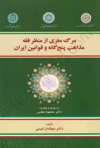 مرگ مغزی از منظر فقه مذاهب پنج گانه و قوانین ایران