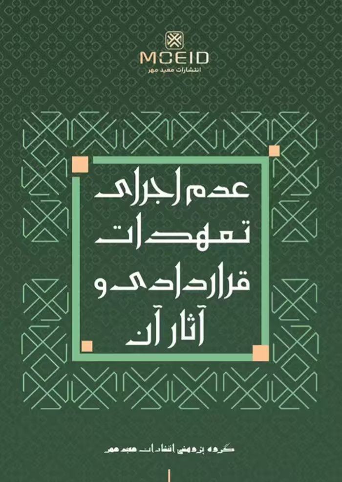 کتاب عدم اجرای تعهدات قراردادی و آثار آن