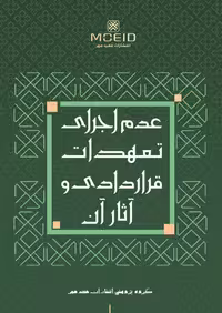 کتاب عدم اجرای تعهدات قراردادی و آثار آن