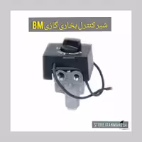 شیر کنترل بخاری و شومینه گازی برند BM به همراه مهره و ممی برنجی