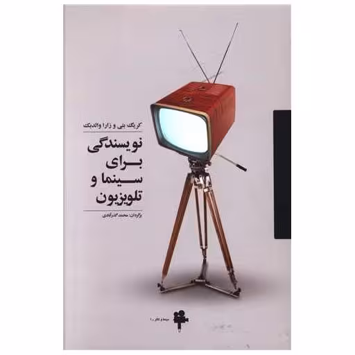 کتاب نویسندگی برای سینما و تلویزیون اثر کریگ بتی