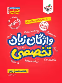 واژگان زبان تخصصی جی بی (مشترک تمامی رشته ها)   خیلی سبز
