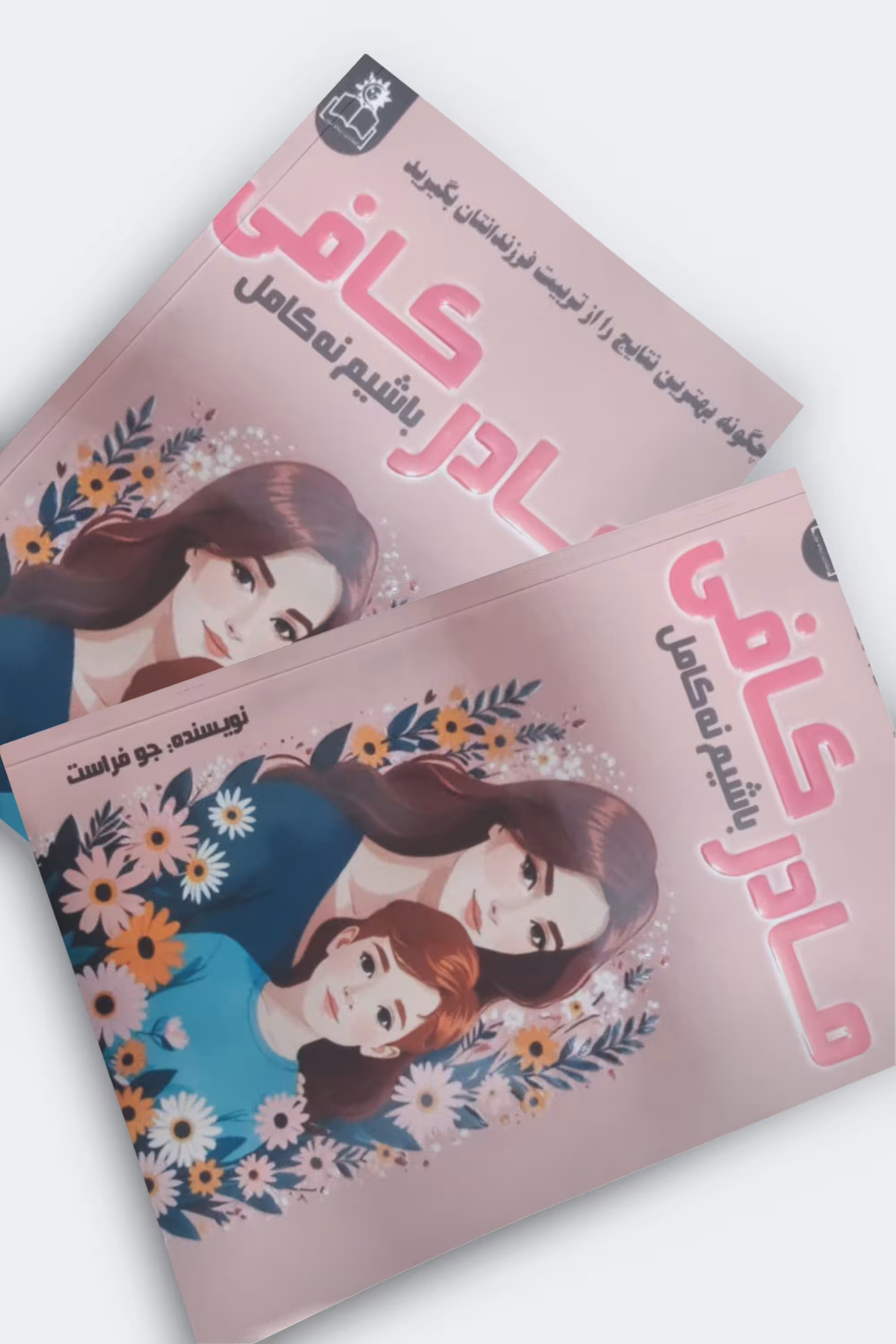 کتاب مادر کافی باشیم نه کامل اثر جو فراست انتشارات ارتباط نوین