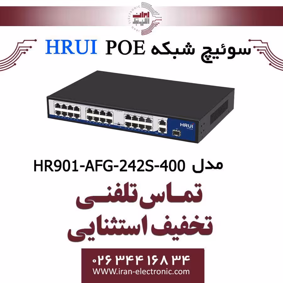 سوئیچ 24 پورت PoE اچ ار یو ای مدل HRUI HR901-AFG-242S-400
