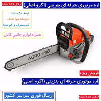اره موتوری اگرو مدل AG-CS5200 ظرفیت 52 سی سی با تیغه 50 سانتی متر اره موتوری آگرو AG-CS5200-50 | اره موتوری بنزینی