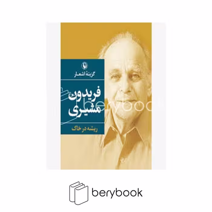 کتاب گزینه اشعار فریدون مشیری / ریشه در خاک / شومیز / مروارید