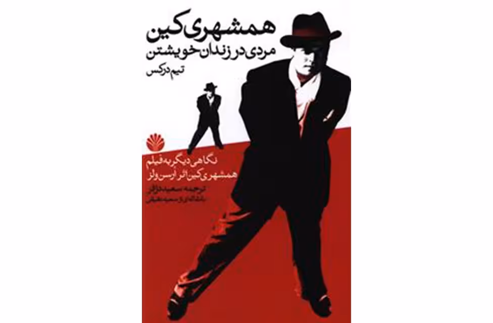 همشهری کین مردی در زندان خویشتن – تیم درکس – سعید دژفر – اختران