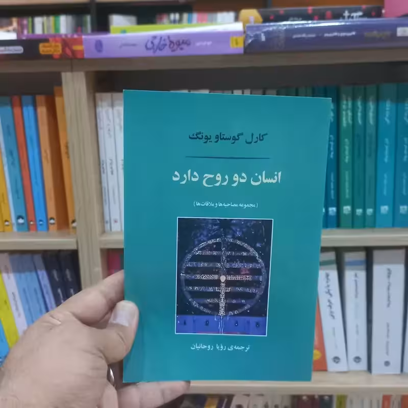 انسان دو روح دارد اثر یونگ