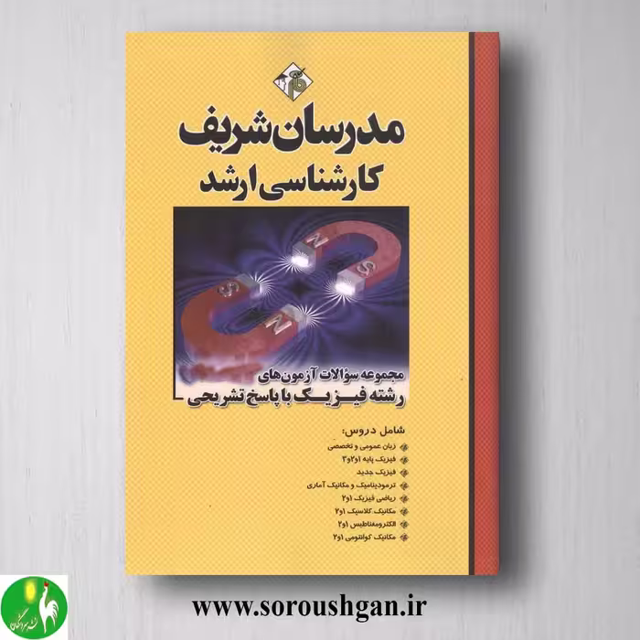 کتاب مجموعه سوالات کارشناسی ارشد فیزیک انتشارات مدرسان شریف
