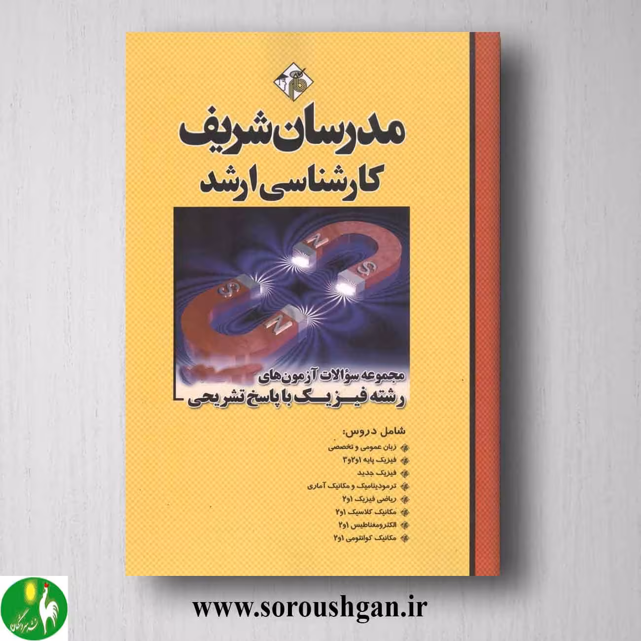 کتاب مجموعه سوالات کارشناسی ارشد فیزیک انتشارات مدرسان شریف