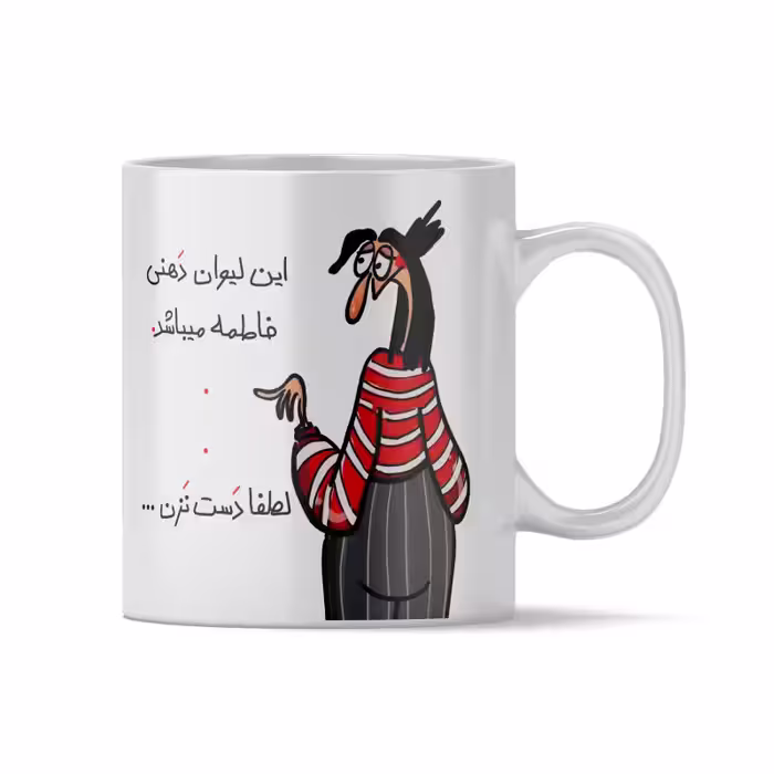 خرید ماگ-لیوان  دهنی فاطمه