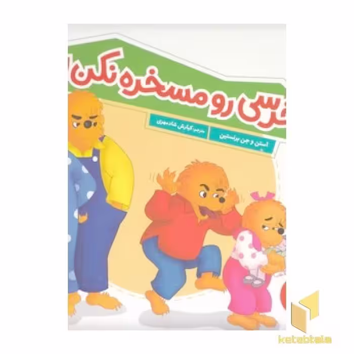 کتاب خرسی رو مسخره نکن! اثر استن برنستین - جن برنستین نشر نردبان