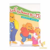 کتاب خرسی رو مسخره نکن! اثر استن برنستین - جن برنستین نشر نردبان