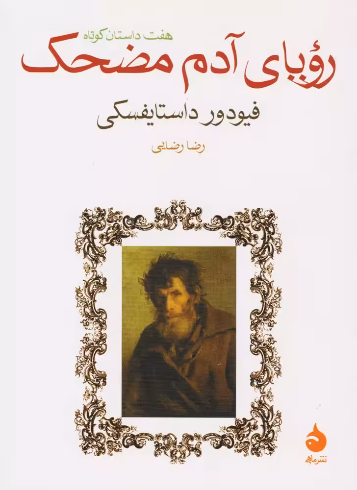 کتاب رویای آدم مضحک نشر ماهی