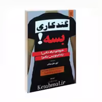 کتاب گندکاری بسه اثر گری جان بیشاپ انتشارات نیک فرجام