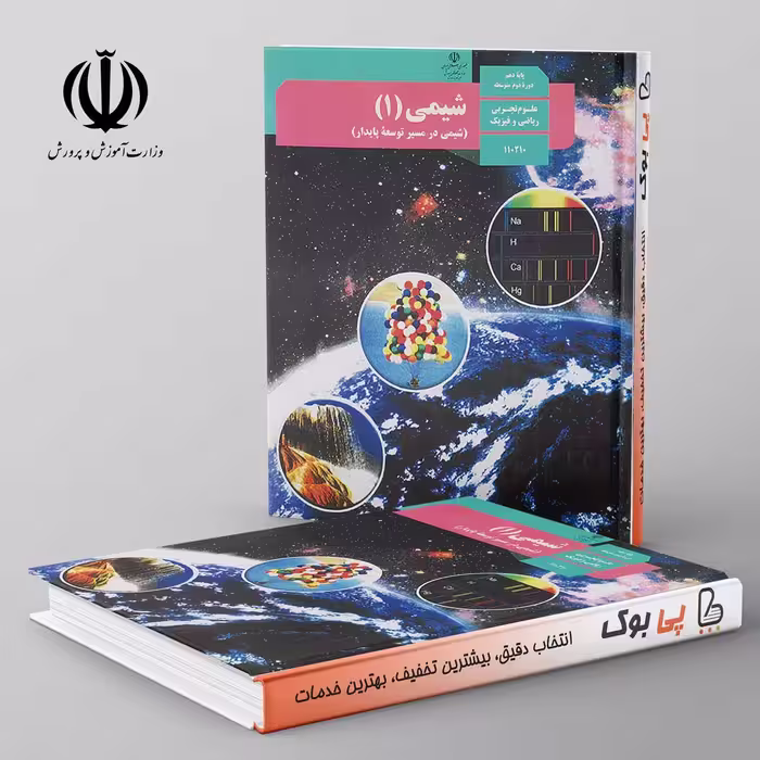 کتاب درسی شیمی دهم مدرسه