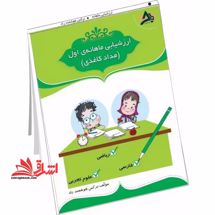 ارزشیابی ماهانه اول دبستان (مداد کاغذی) - فروشگاه کتاب اشراق