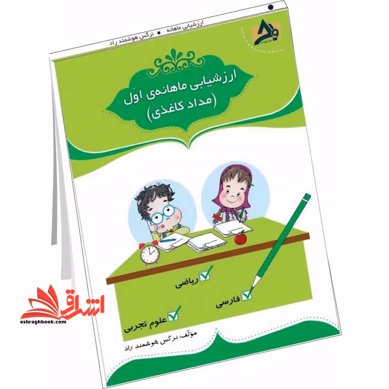 ارزشیابی ماهانه اول دبستان (مداد کاغذی) - فروشگاه کتاب اشراق