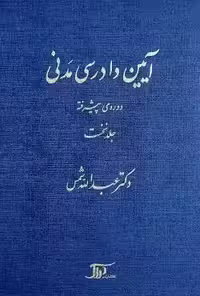 ایین دادرسی مدنی جلد اول دوره پیشرفته شمس/دراک1399 کد102056