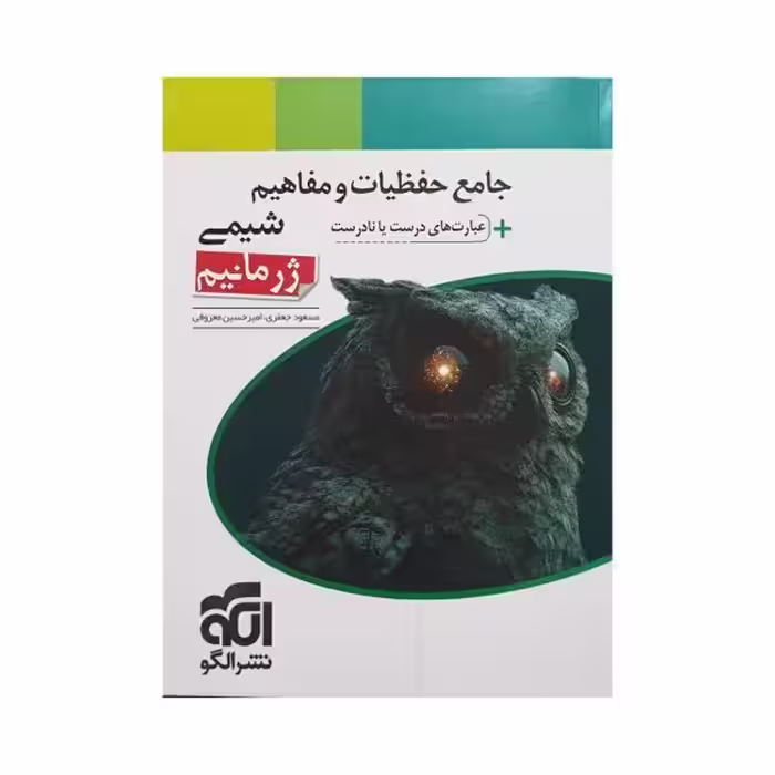 الگو جامع حفظیات و مفاهیم شیمی ژرمانیم