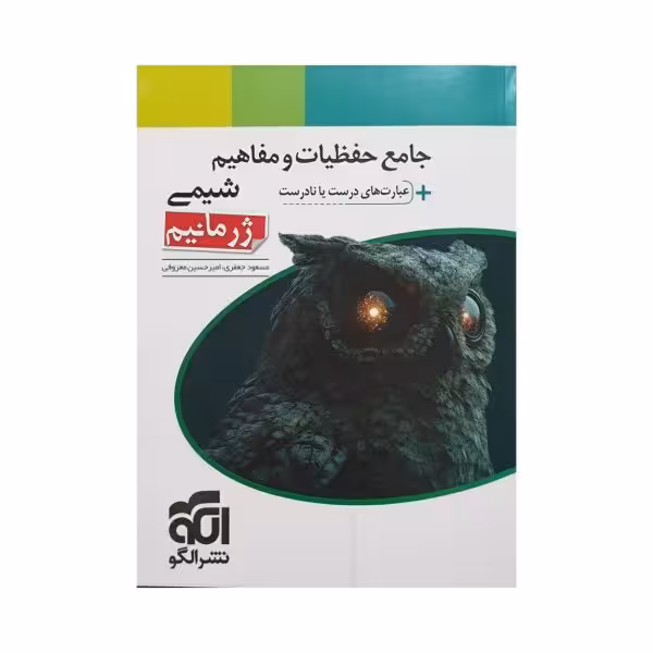 الگو جامع حفظیات و مفاهیم شیمی ژرمانیم