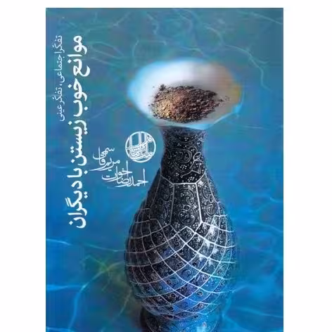 موانع خوب زیستن با دیگران نوشته احمدرضا اخوت تفکر اجتماعی