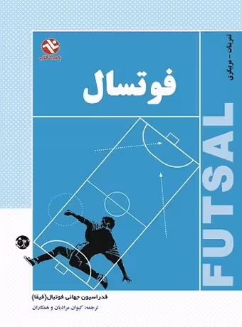 فوتسال (تمرینات - مربیگری)