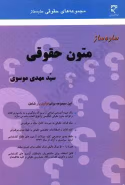 ساده ساز متون حقوقی