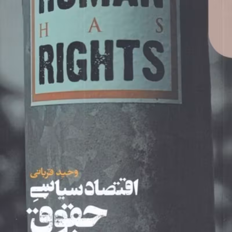 کتاب اقتصاد سیاسی حقوق بشر اثر وحید قربانی