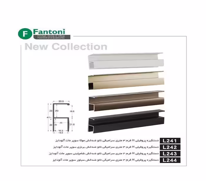 دستگیره پروفیلی H فرم 3 متری سرامیکی نانو ضد خش سیلور سوپر مات آنودایز فانتونی کد L244