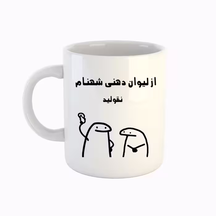 خرید ماگ-لیوان  اسم شهنام  میقولی