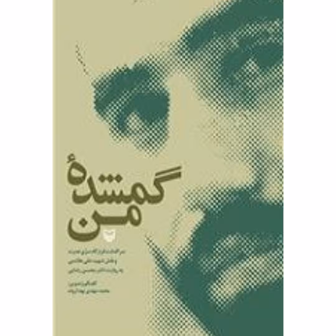کتاب گمشده من سرگذشت قرارگاه سری نصرت و نقش شهید علی هاشمی به روایت دکتر محسن رضایی فرمانده کل سپاه انتشارات سوره مهر