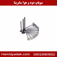 سوپاپ دود و هوا سابرینا