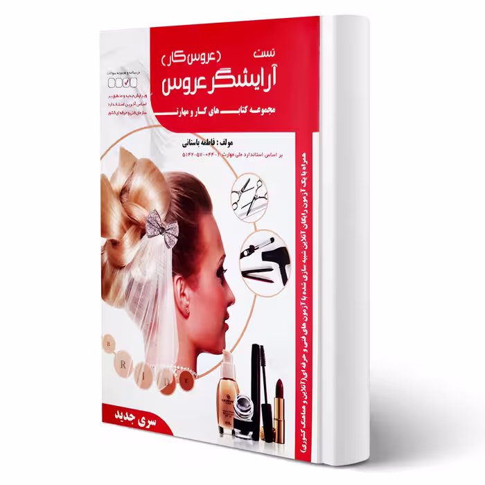 کتاب تست آرایشگر عروس (باستانی - ظهور فن)